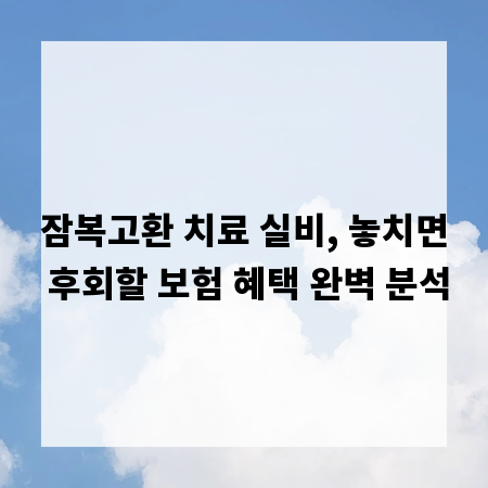 잠복고환 치료 실비, 놓치면 후회할 보험 혜택 완벽 분석