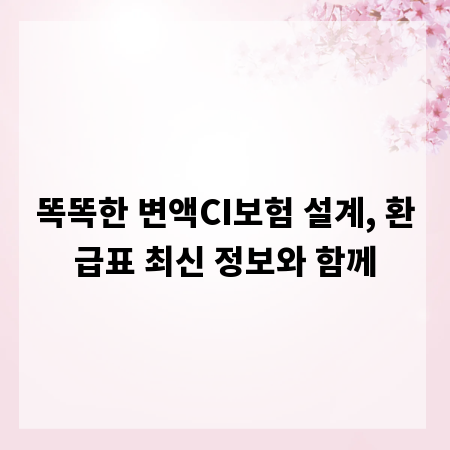 똑똑한 변액CI보험 설계, 환급표 최신 정보와 함께