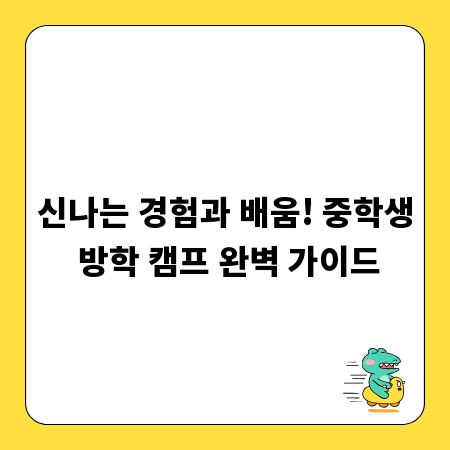 신나는 경험과 배움! 중학생 방학 캠프 완벽 가이드