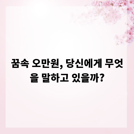꿈속 오만원, 당신에게 무엇을 말하고 있을까?