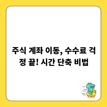 주식 계좌 이동, 수수료 걱정 끝! 시간 단축 비법