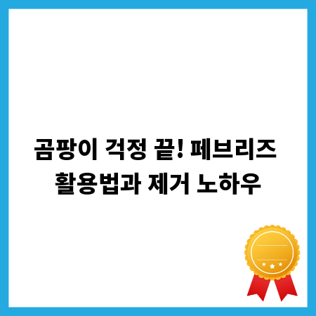 곰팡이 걱정 끝! 페브리즈 활용법과 제거 노하우