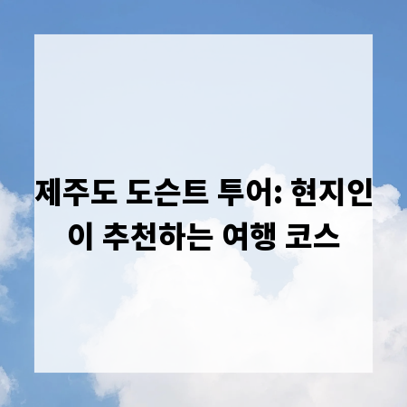 제주도 도슨트 투어: 현지인이 추천하는 여행 코스