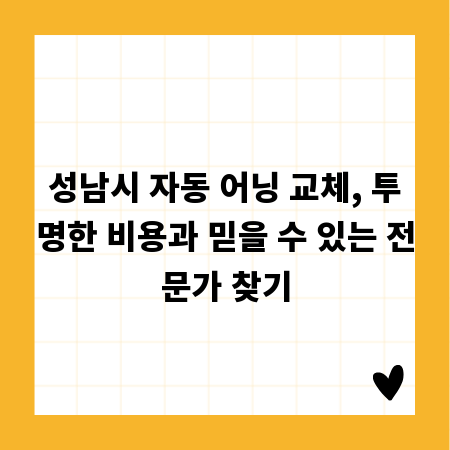 성남시 자동 어닝 교체, 투명한 비용과 믿을 수 있는 전문가 찾기