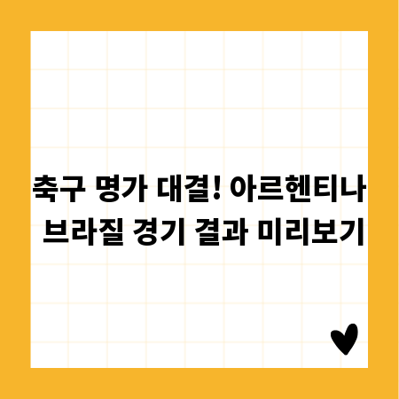 축구 명가 대결! 아르헨티나 브라질 경기 결과 미리보기