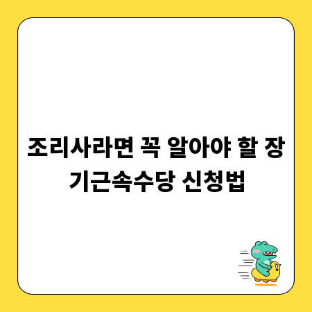 조리사라면 꼭 알아야 할 장기근속수당 신청법
