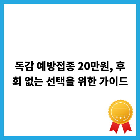 독감 예방접종 20만원, 후회 없는 선택을 위한 가이드