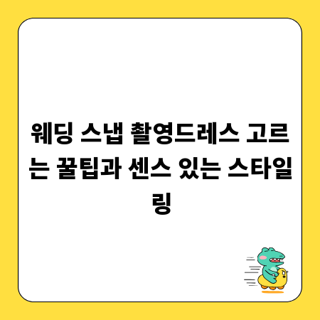 웨딩 스냅 촬영드레스 고르는 꿀팁과 센스 있는 스타일링