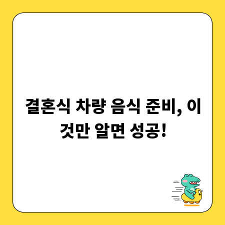 결혼식 차량 음식 준비, 이것만 알면 성공!