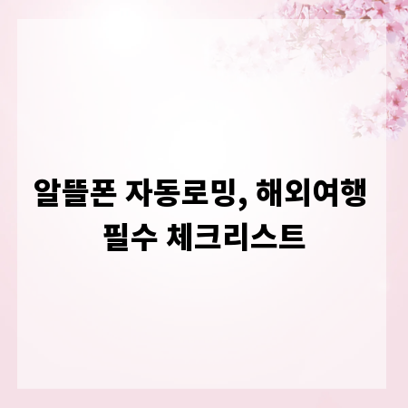 알뜰폰 자동로밍, 해외여행 필수 체크리스트