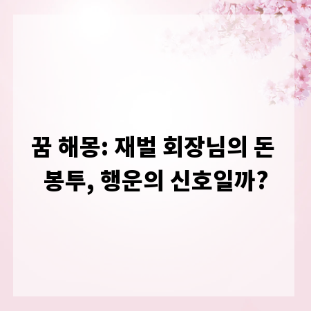 꿈 해몽: 재벌 회장님의 돈 봉투, 행운의 신호일까?