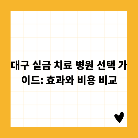 대구 실금 치료 병원 선택 가이드: 효과와 비용 비교