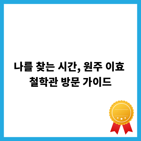 나를 찾는 시간, 원주 이효 철학관 방문 가이드