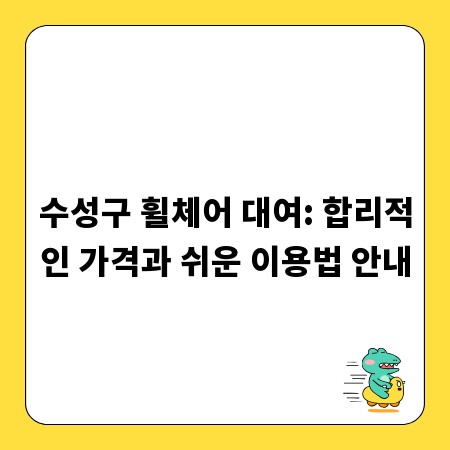 수성구 휠체어 대여: 합리적인 가격과 쉬운 이용법 안내